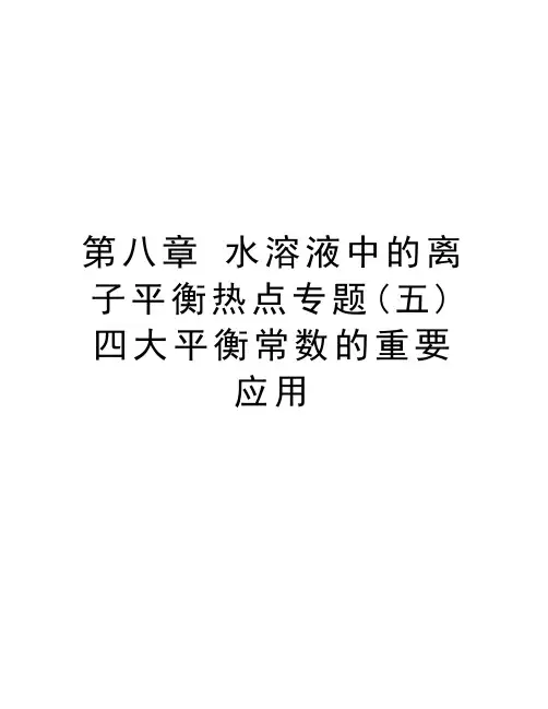 第八章-水溶液中的离子平衡热点专题(五)四大平衡常数的重要应用资料讲解