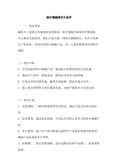 医疗器械项目计划书