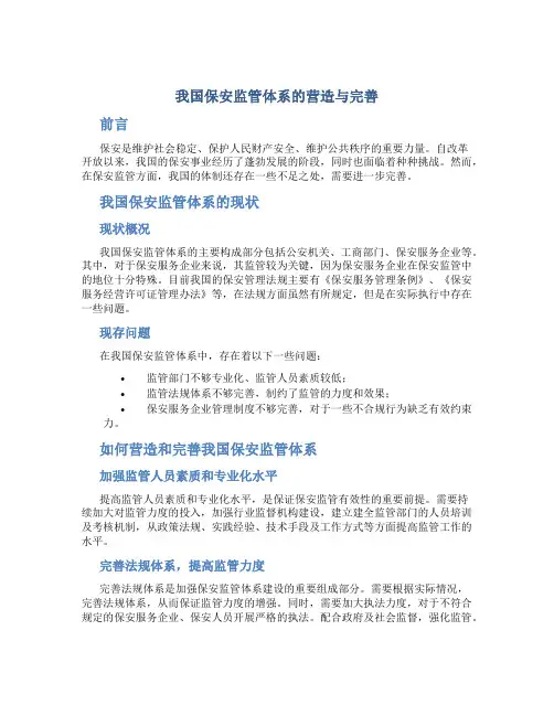我国保安监管体系的营造与完善