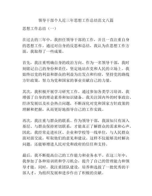 领导干部个人近三年思想工作总结范文八篇