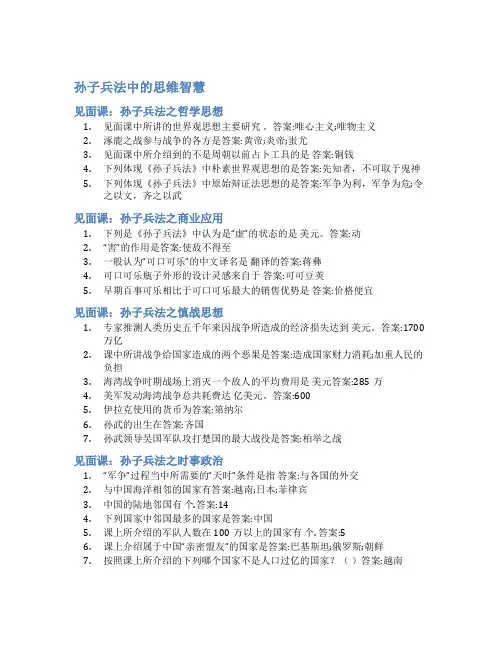 智慧树答案孙子兵法中的思维智慧知到答案见面课章节测试2022年