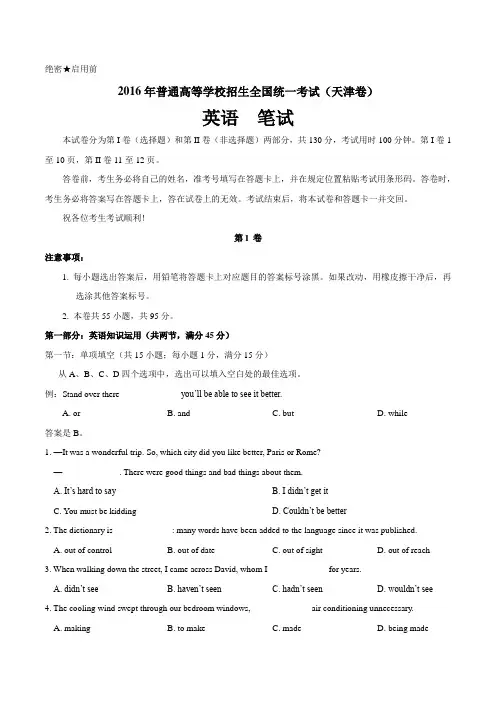 2016年天津市英语卷高考试题Word文档版(含答案)