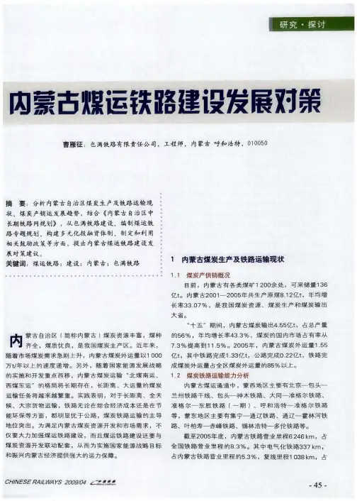 内蒙古煤运铁路建设发展对策