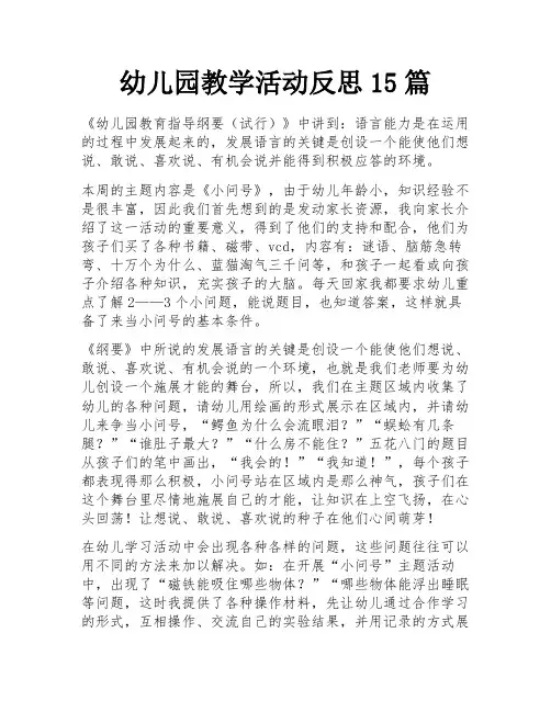 幼儿园教学活动反思15篇