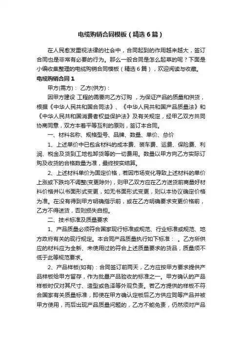 电缆购销合同模板（精选6篇）