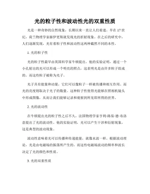 光的粒子性和波动性光的双重性质