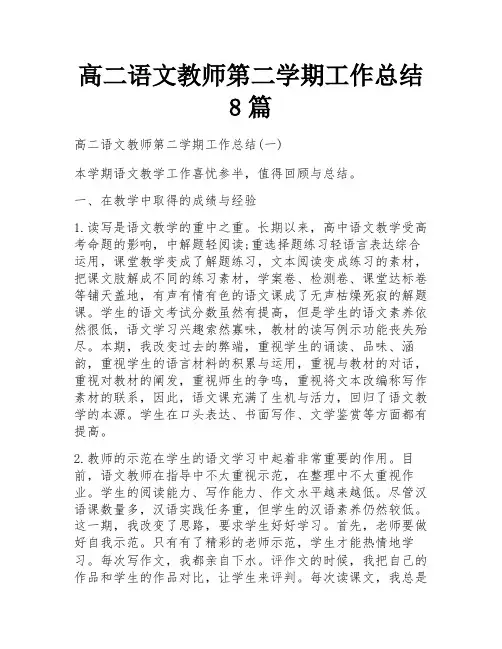 高二语文教师第二学期工作总结8篇