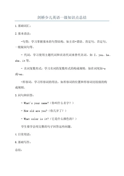 剑桥少儿英语一级知识点总结