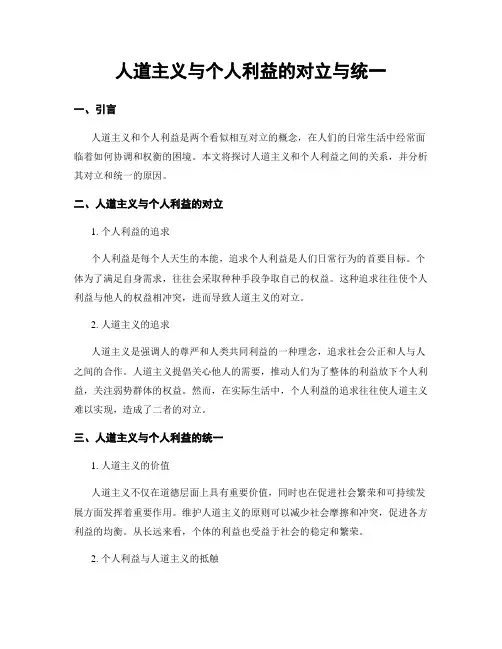 人道主义与个人利益的对立与统一
