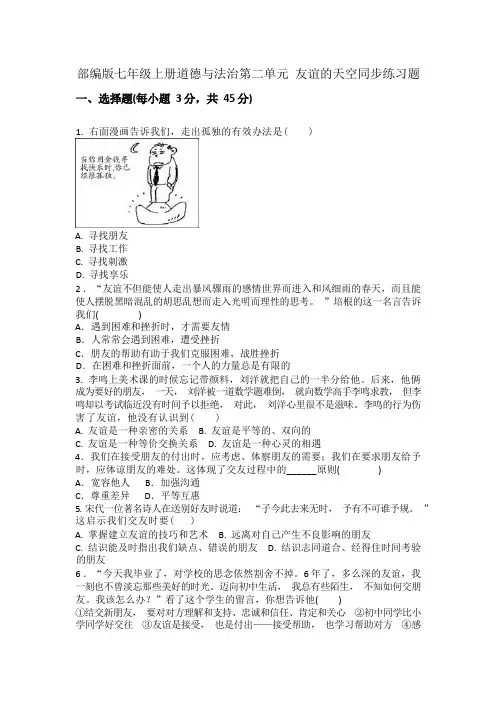 部编版七年级上册道德与法治第二单元 友谊的天空同步练习题