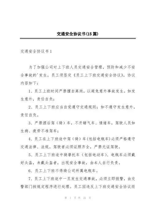 交通安全协议书(15篇)