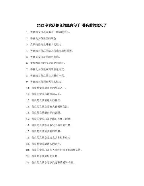2022夸女孩善良的经典句子_善良的简短句子