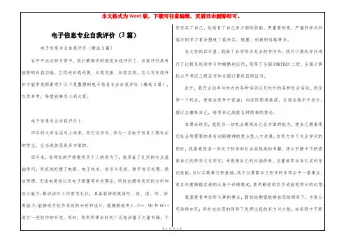 电子信息专业自我评价(3篇)