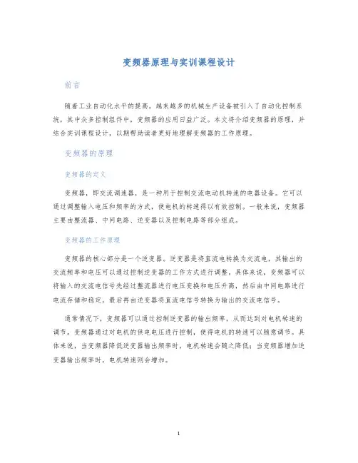 变频器原理与实训课程设计