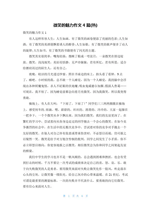 微笑的魅力作文4篇(热)