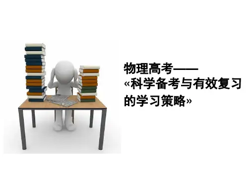 高考物理一轮复习指导物理高考——科学备考与有效复习的学习策略