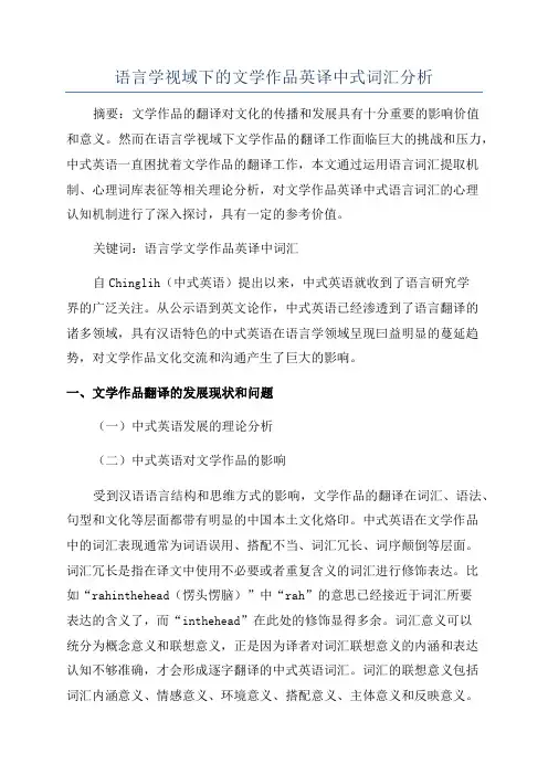 语言学视域下的文学作品英译中式词汇分析