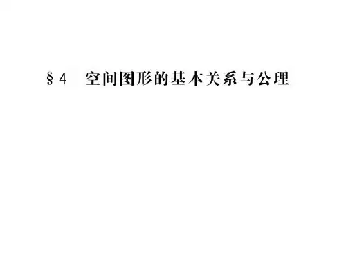 1412《空间图形基本关系的认识与空间图形的公理(123)》(北师大版必修2)PPT课件