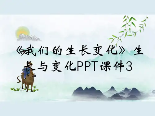 《我们的生长变化》生长与变化PPT课件3