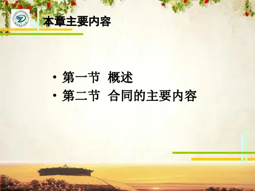 建设工程施工合同概述ppt课件