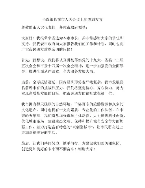 当选市长在市人大会议上的表态发言