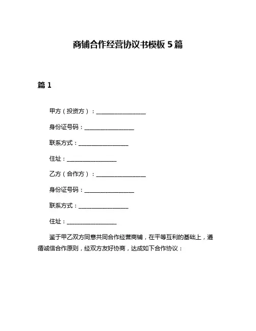 商铺合作经营协议书模板5篇