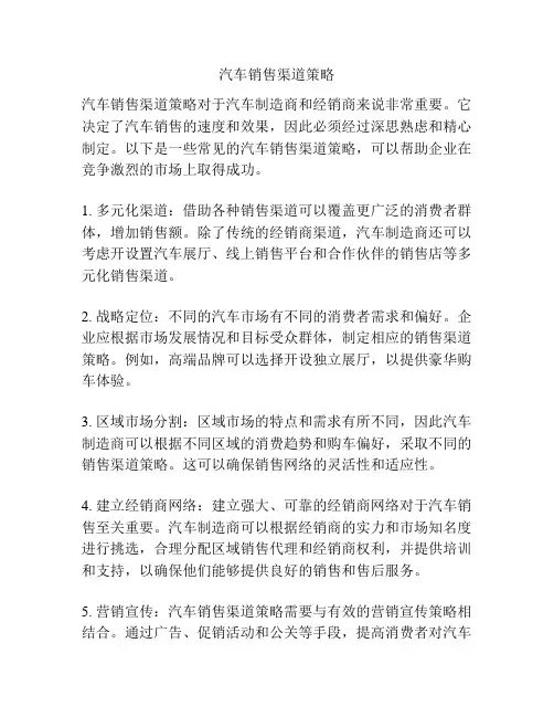 汽车销售渠道策略