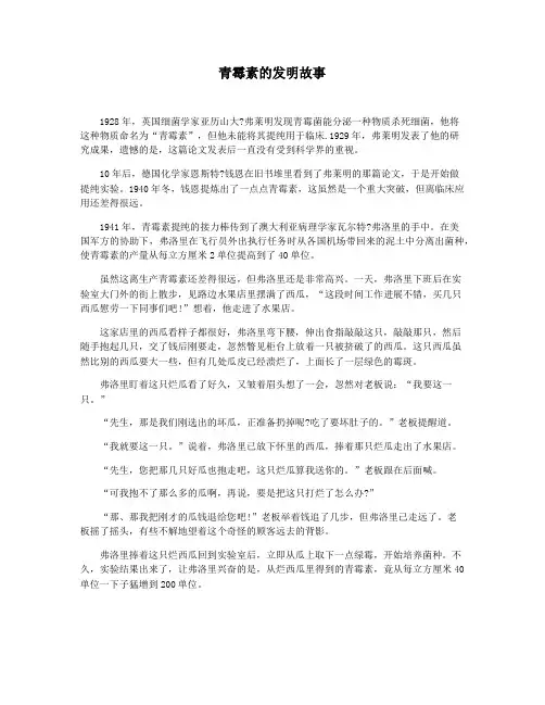 青霉素的发明故事