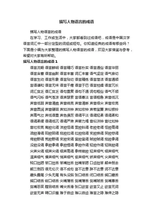 描写人物语言的成语