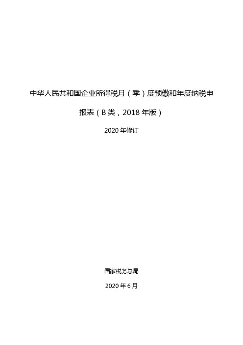  《中华人民共和国企业所得税月(季)度预缴和年度纳税申报表(B类,2018年版)》(2020年修订)