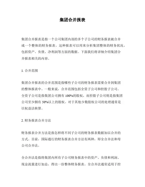 集团合并报表