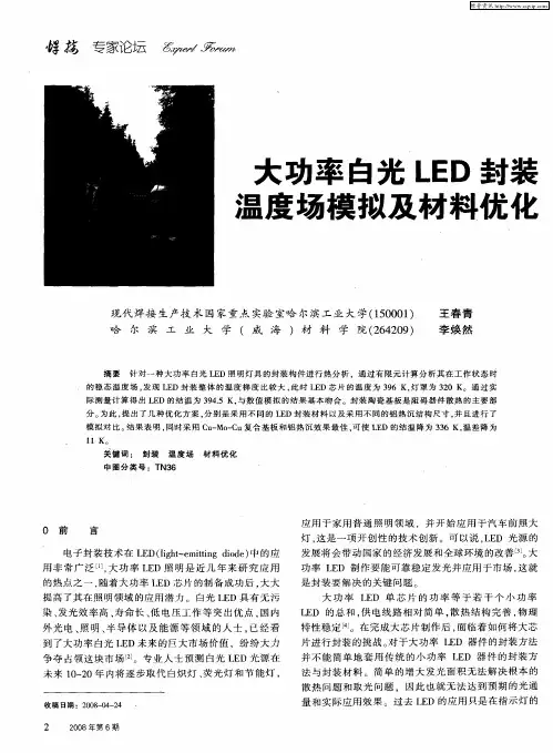 大功率白光LED封装温度场模拟及材料优化