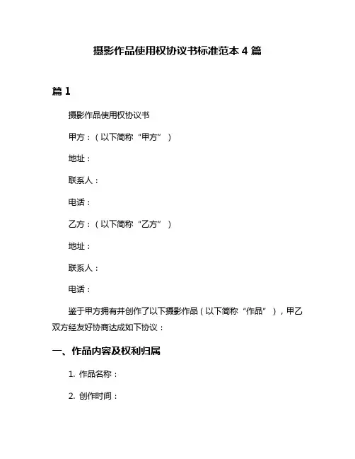摄影作品使用权协议书标准范本4篇