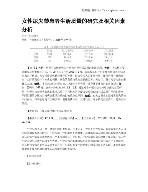 女性尿失禁患者生活质量的研究及相关因素分析