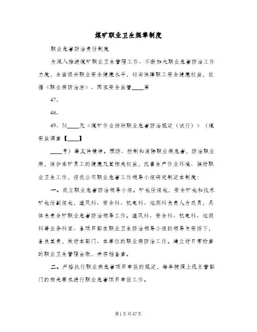 煤矿职业卫生规章制度(二篇)