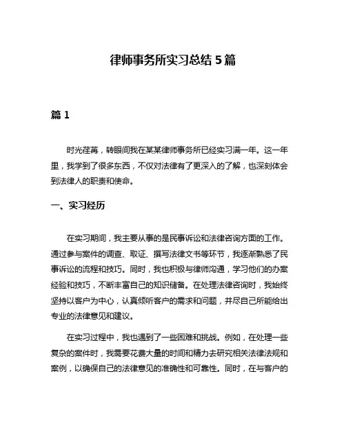 律师事务所实习总结5篇