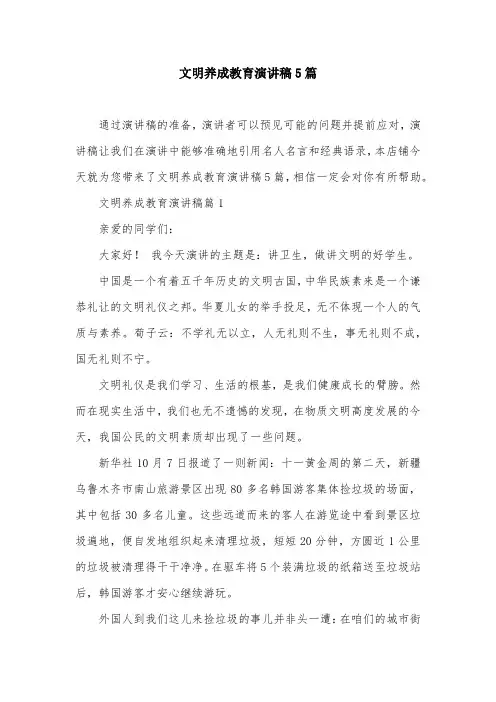 文明养成教育演讲稿5篇