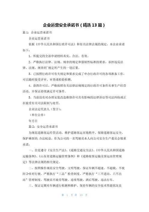 企业运营安全承诺书(精选13篇)