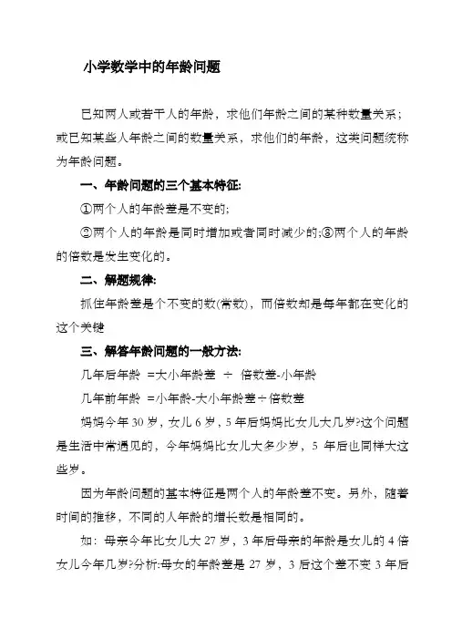 小学数学中的年龄问题