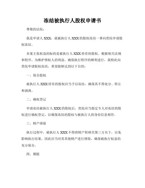 冻结被执行人股权申请书