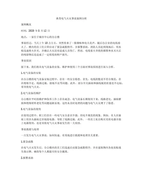 典型电气火灾事故案例分析