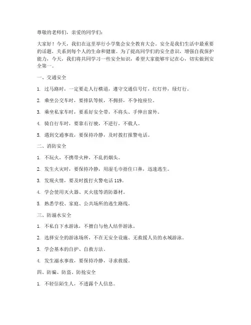 小学集会安全教育