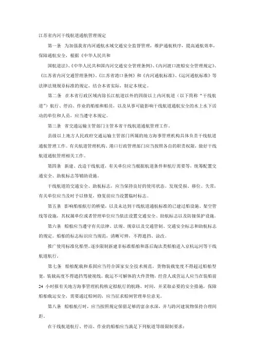 江苏省内河干线航道通航管理规定