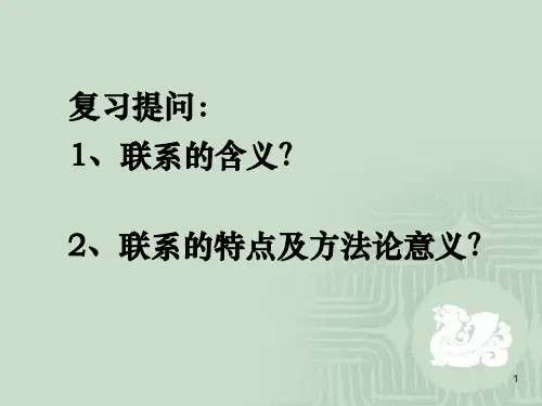 高二政治人教版必修四72用联系的观点看问题(30张)PPT课件
