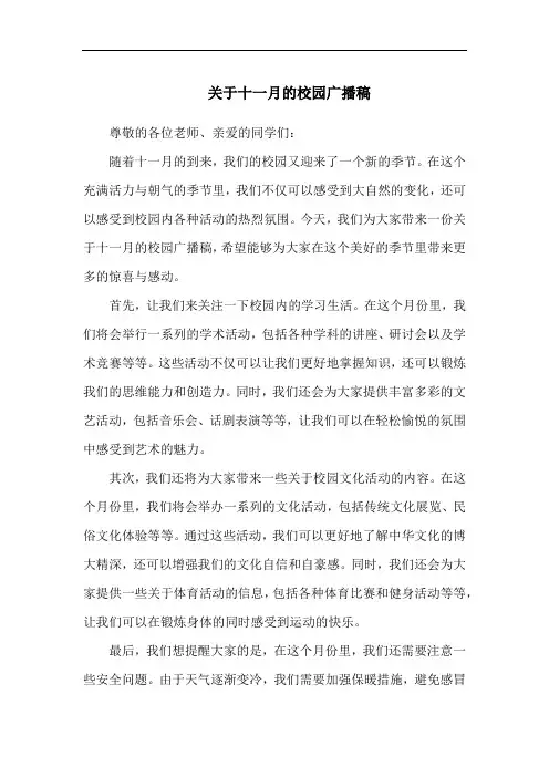 关于十一月的校园广播稿