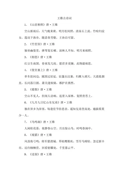 王维古诗词