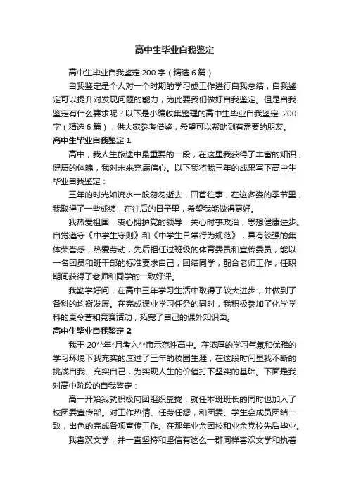 高中生毕业自我鉴定200字（精选6篇）