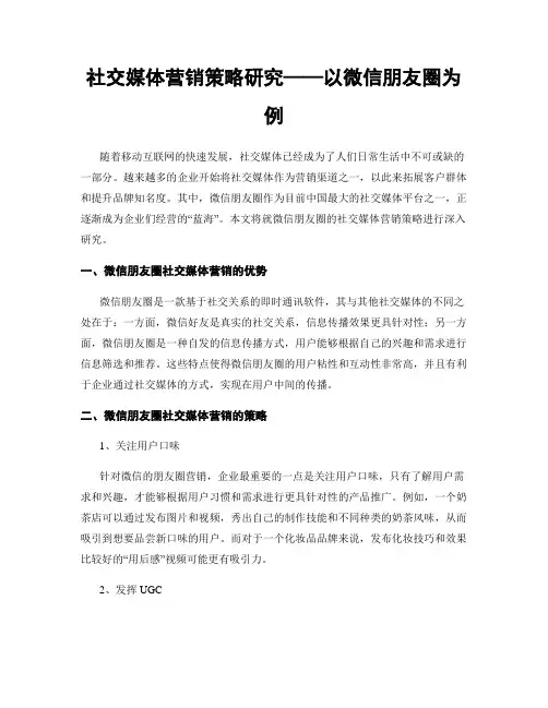 社交媒体营销策略研究——以微信朋友圈为例