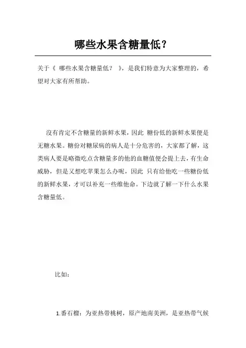 哪些水果含糖量低？
