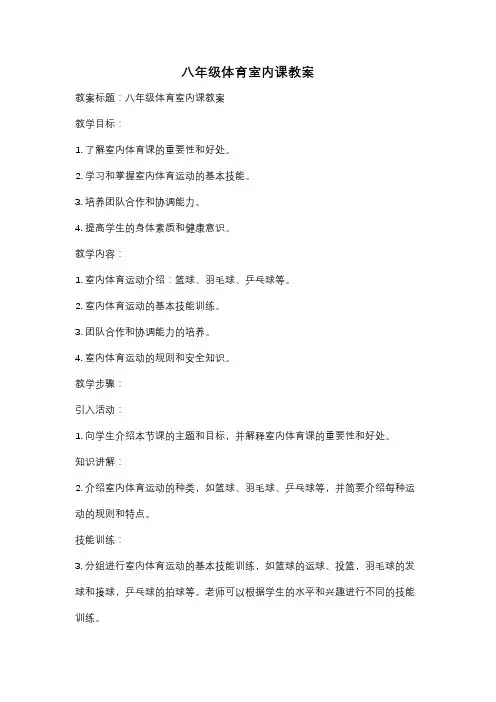 八年级体育室内课教案